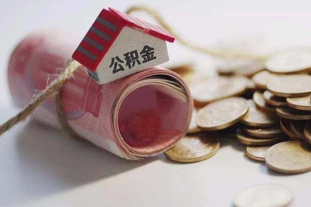 安阳公积金有3万可以取多少（住房公积金有三万能提取多少）